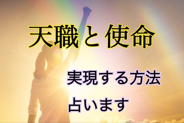 あなたの天職と使命、鑑定いたします 転職、就活、起業、副業☆天与の才能に光を当てるお仕事占います イメージ8