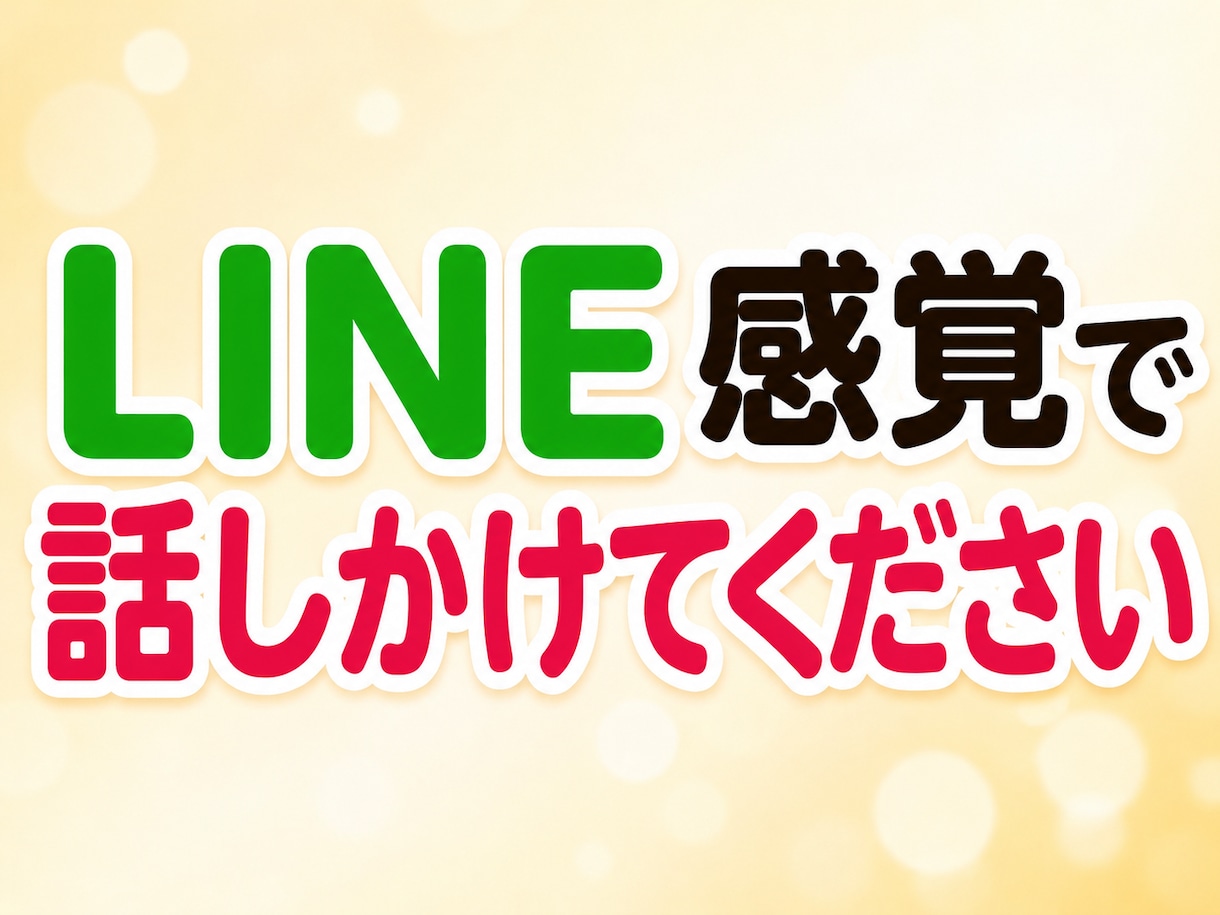LINE感覚で悩み相談15往復の短文チャットします 【お試し500円】長文不要・短文でサクッと3日間話せます イメージ8