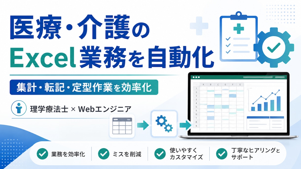 医療介護のExcel業務を自動化します 理学療法士経験を活かし現場目線で改善します イメージ1