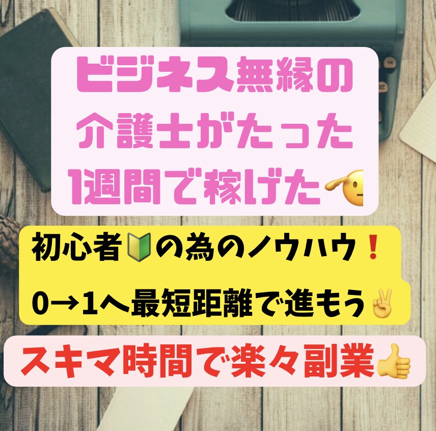 斬新！０円ですぐ出来るスキマ時間副業発信します 時間もお金も知識も不要！行動さえ出来れば大丈夫！ イメージ1