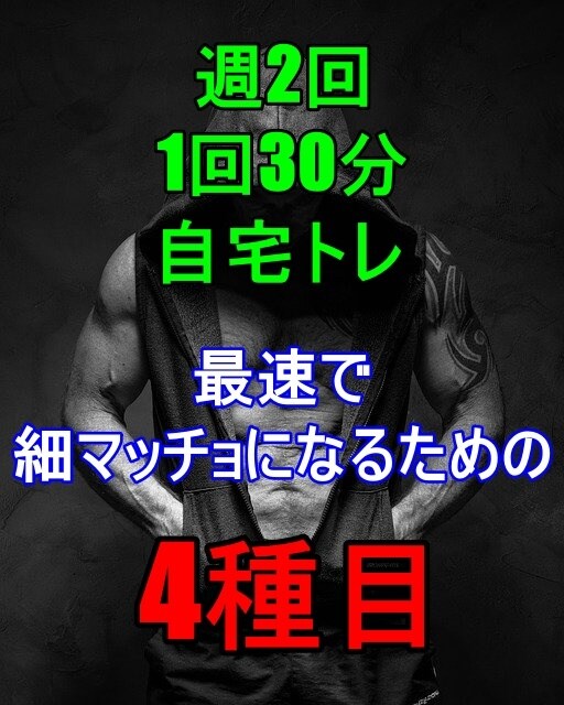 週2回、1回30分の自宅トレで細マッチョ化させます 在宅で3ヶ月後に明確に変身できる最も効率的なトレーニング方法 イメージ1
