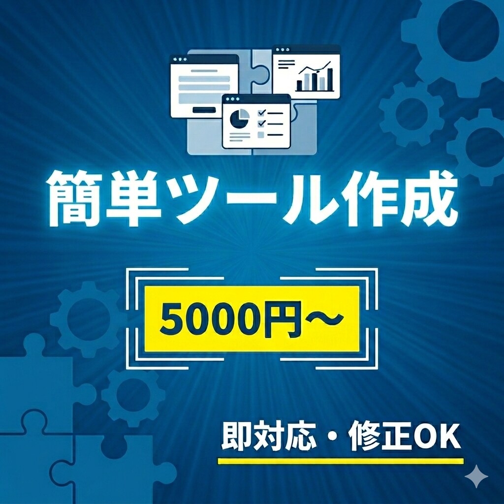 簡単なWebツール作成します 低価格で素早く柔軟に対応します イメージ1