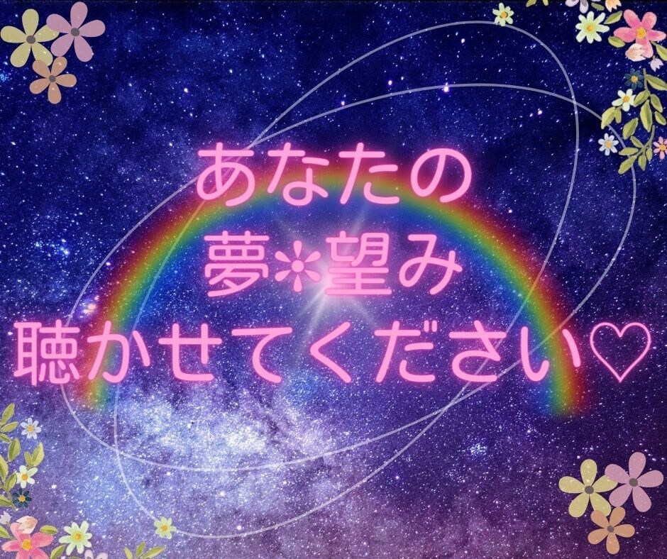 夢・望み・やりたいことなどお聴きします あなたの夢を聴かせてください♡女性限定 イメージ1
