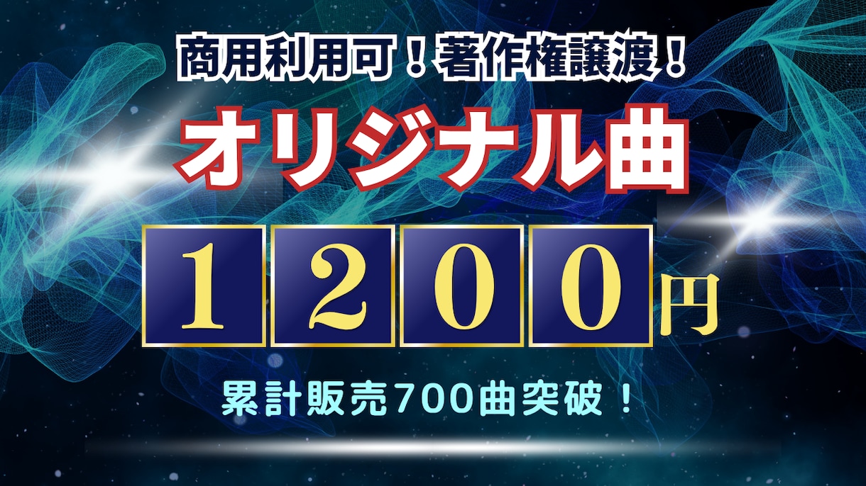 1曲1200円×10曲！オリジナル曲を制作します 全曲の商用利用可・著作権譲渡！最短即日納品で10曲つくります イメージ1