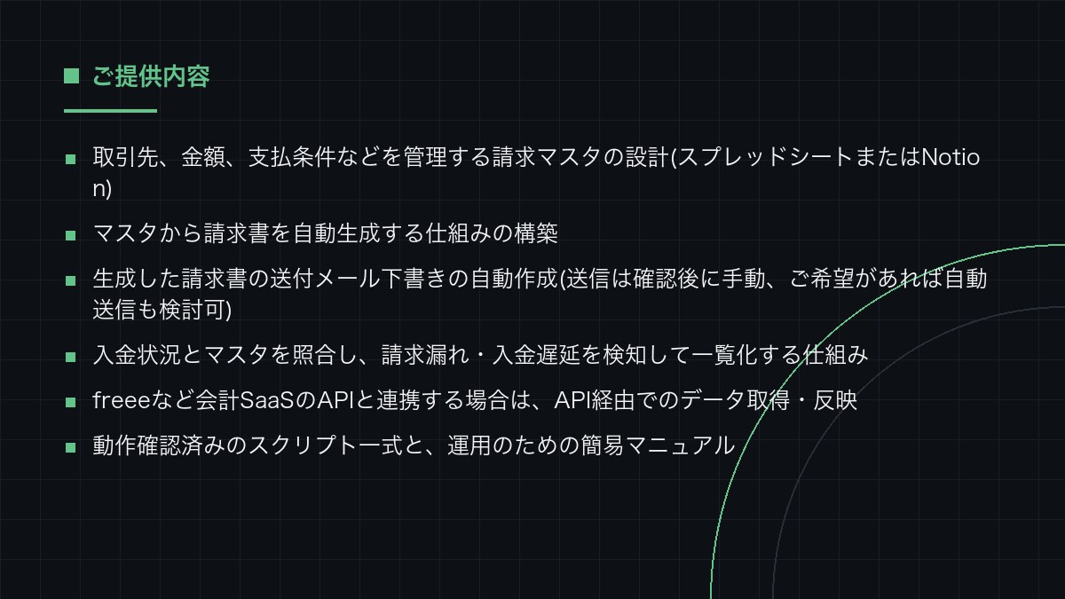 請求書の発行・送付・入金確認を自動化します マスタから自動発行し送付下書きまで。遅延の検知も含めます イメージ3