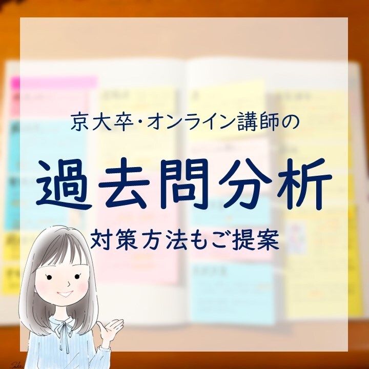 京大卒オンライン講師が過去問を分析します 赤本よりも細かい分析&対策方法も合わせたご提案 イメージ1