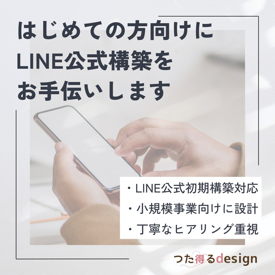 はじめての方向けにLINE公式構築をお手伝いします 無理のない範囲で使いやすく整えます イメージ1