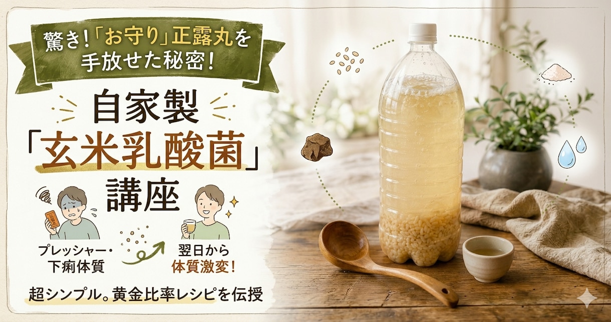 正露丸15錠の僕が翌日手放した！玄米乳酸菌講座ます 毎日１５錠飲んでいた薬を卒業！一番失敗しない黄金レシピを伝授 イメージ1