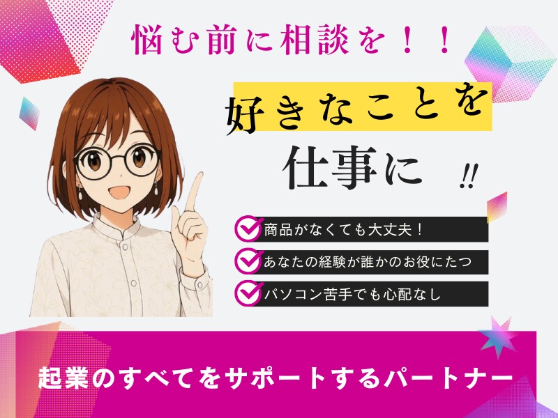 マンツーマンで起業・副業相談に乗ります AIを活用して時間もお金も手に入れよう♪起業・副業の始め方 イメージ1