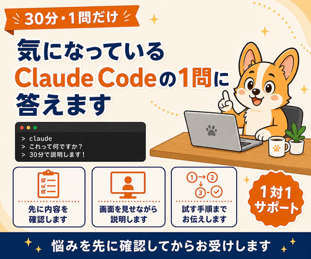 Claude Codeの疑問を1つ解消します 30分・1問だけ｜先に内容を確認してからお受けします イメージ1