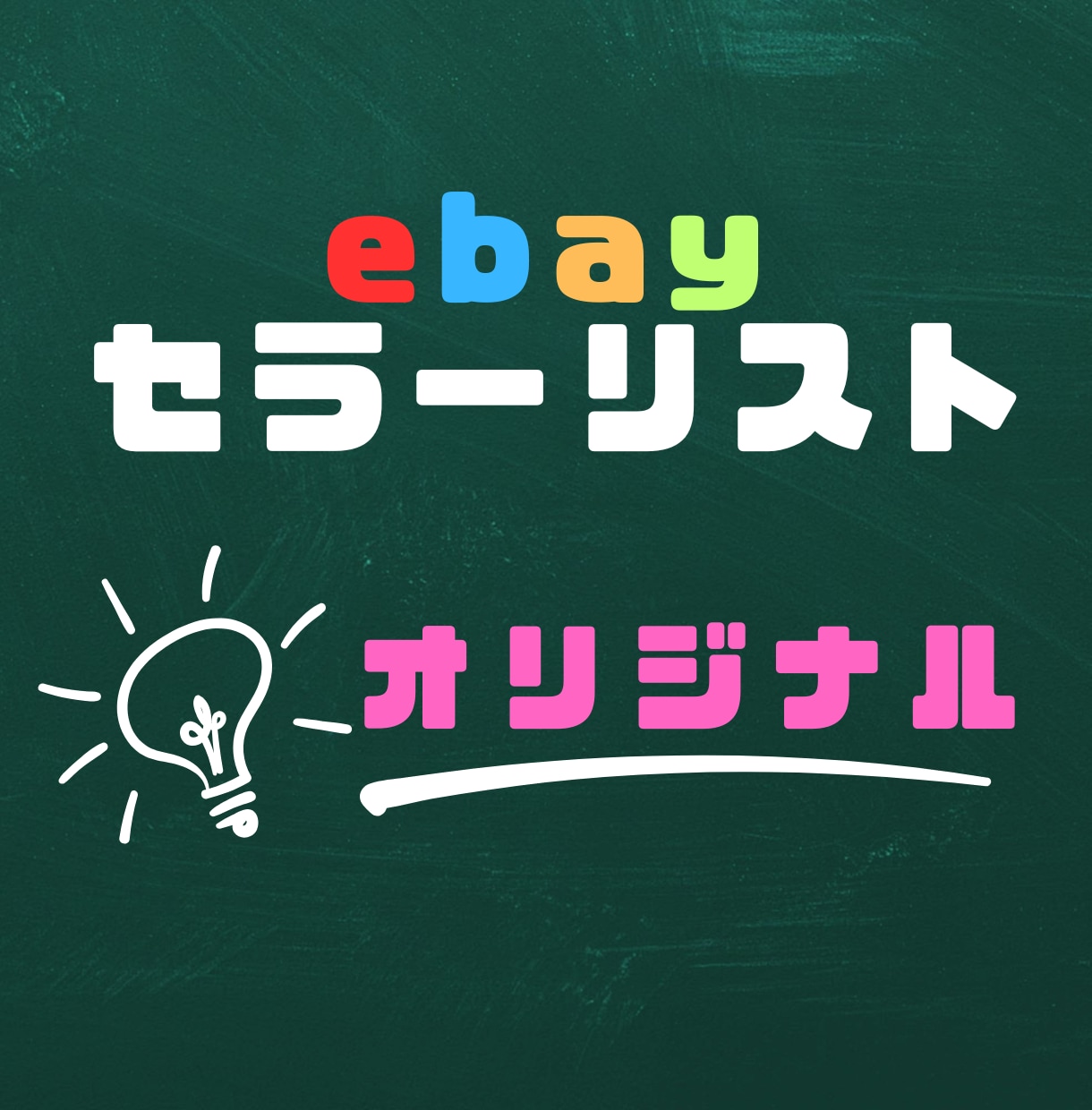 指定のebayセラーのリスト作成を行います 欲しいセラーだけ！カスタムebayリスト作成 イメージ1