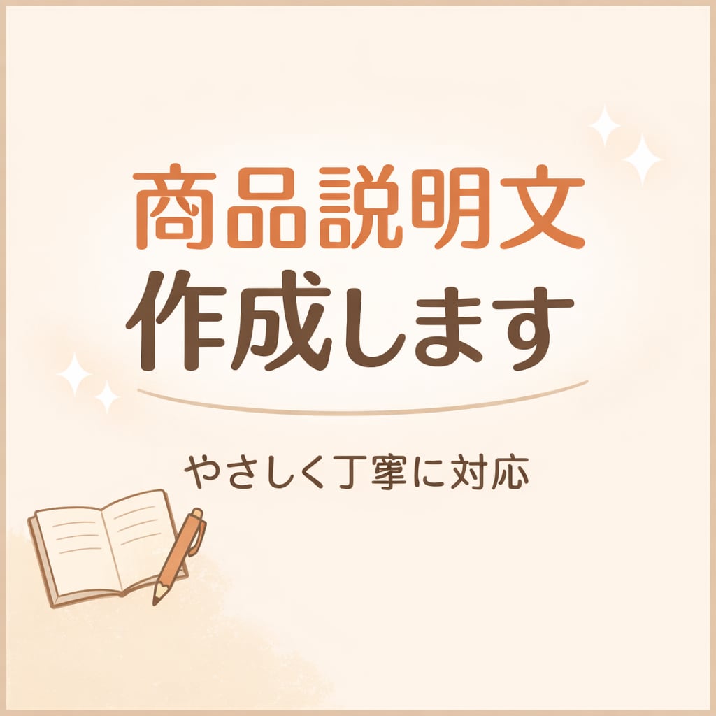 売れやすい商品説明文を作成します 面倒な文章作成を代わりに丁寧に行います。 イメージ1