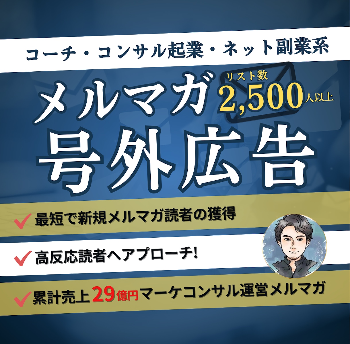 2500読者へ高反応率のメルマガ号外広告配信します 会社員の副業起業・コンテンツビジネス・コーチコンサル集客に イメージ1