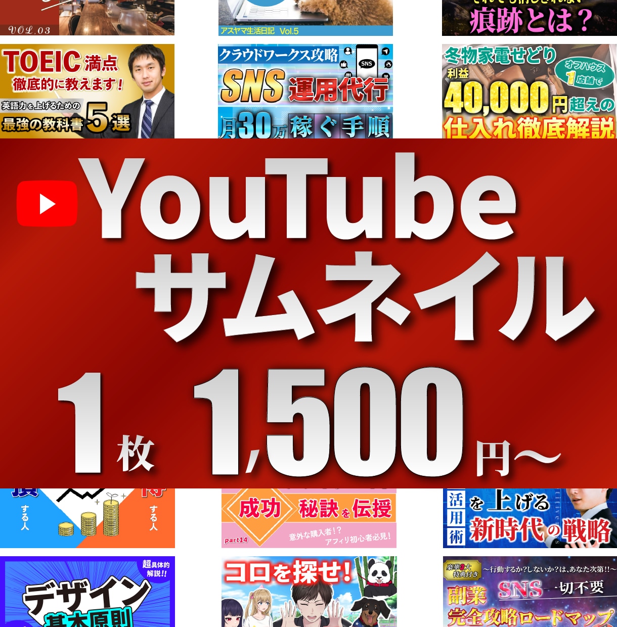 丸投げOK、YouTubeサムネイルを作成します シンプルかつ目を引くデザインで、再生数UPを目指します！ イメージ1