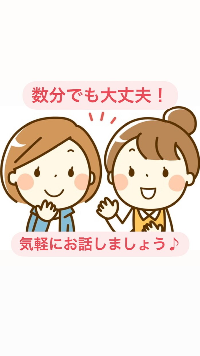 数分でも大丈夫。なんとなく話したい時のお話聞きます 〜なんでもない話、嬉しい時悲しい時に誰かに聞いて欲しい時〜 イメージ1
