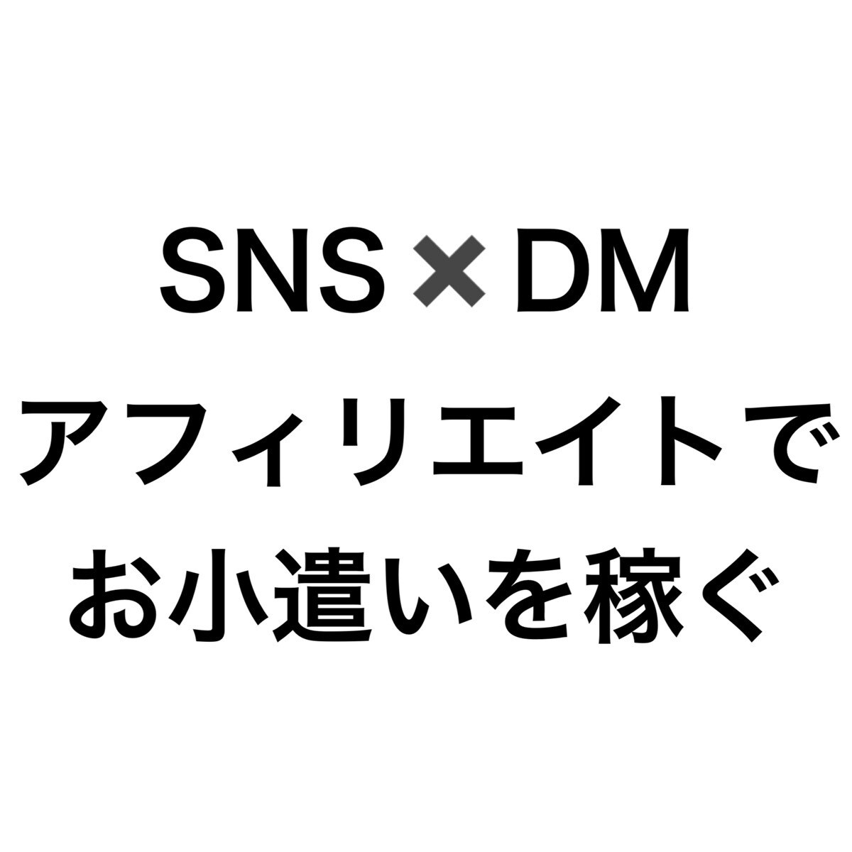 アフィリで毎月のお小遣いを増やす方法を教えます Twitter×DM営業でかんたん収益化 イメージ1