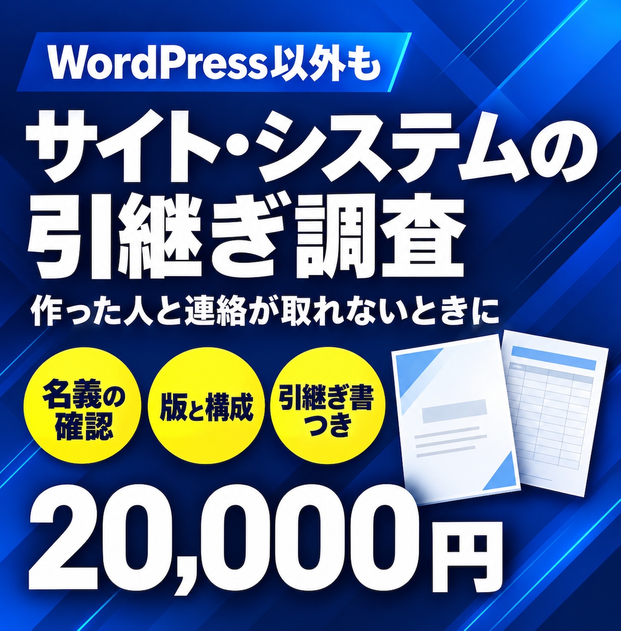 連絡の取れないサイトを調べて引継ぎ書にします 作った人・前の担当者と連絡が取れないときに イメージ1