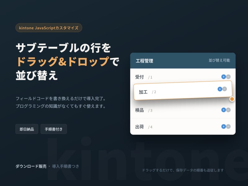 kintoneサブテーブルの並び替えを実現します ドラッグ操作だけで行の順番を自由に変更 イメージ1