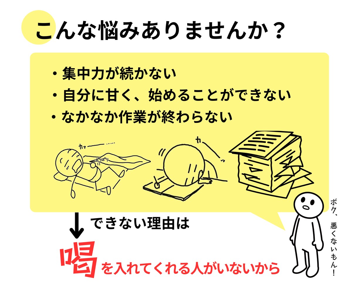 喝を入れて強制的に仕事や勉強をさせます 行動できない原因を洗い出し、あなたを行動に導く！ イメージ2