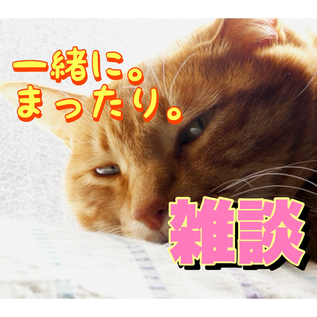 楽しくゆる〜く雑談♡あなたの話し相手になります ⭐️5分〜OK⭐️寄り添うだけじゃないんです♡ イメージ1