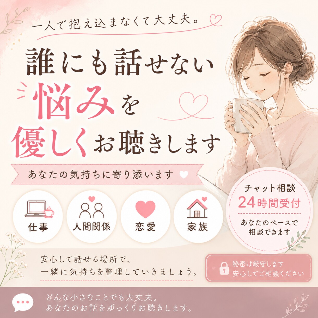誰にも話せない悩みを優しくお聴きします 一人で抱え込まなくて大丈夫。あなたの気持ちに寄り添います。 イメージ1