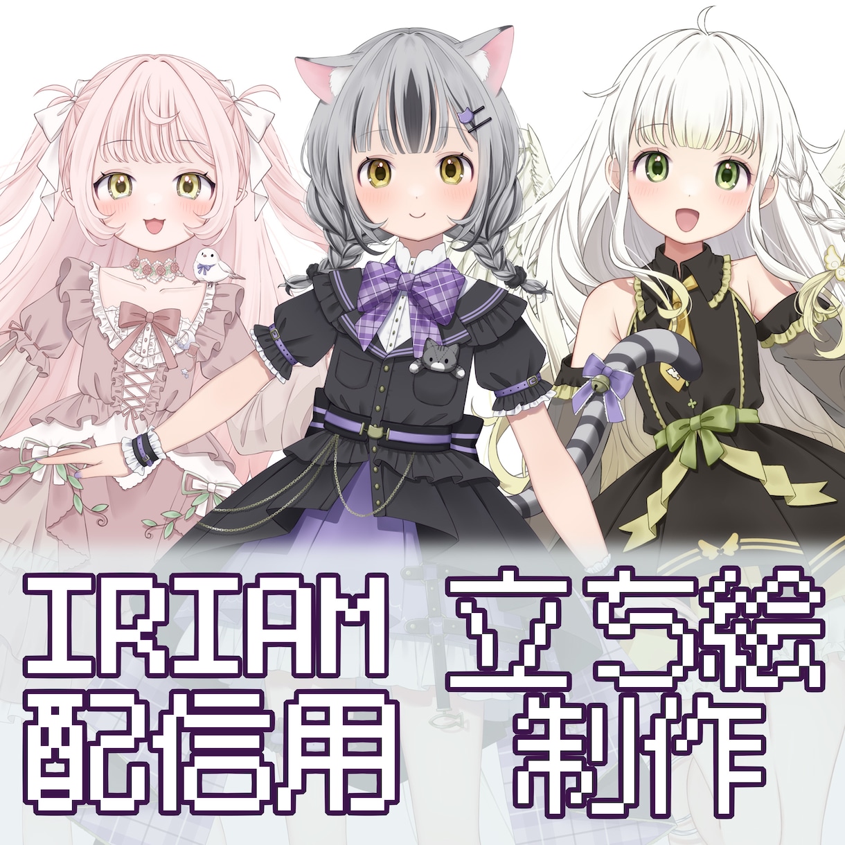 IRIAM、VTuber、動画用等の立ち絵描きます 商用利用可能！頭から足までこだわって描きます！ イメージ1