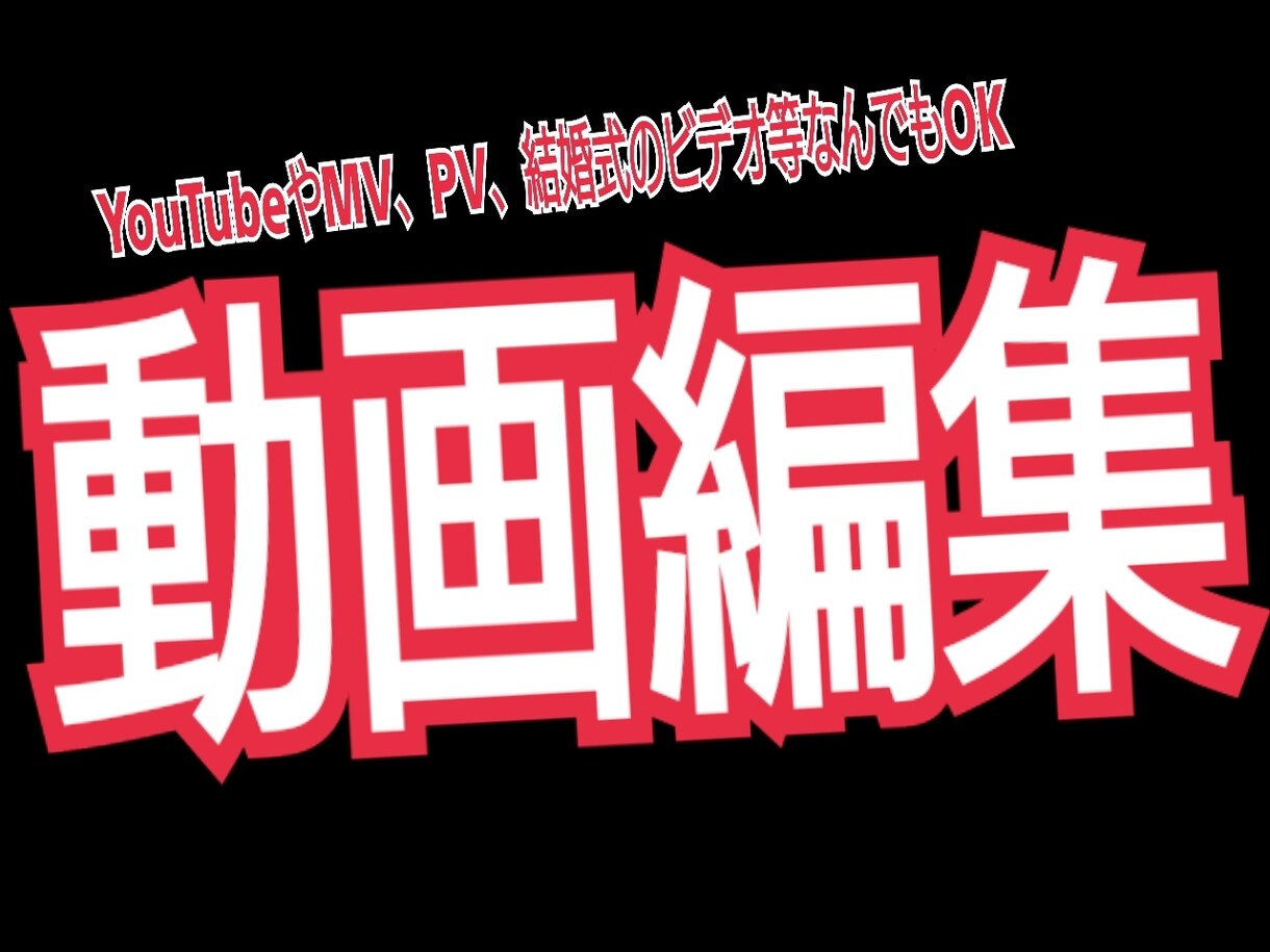 YouTube、PV等の動画編集依頼受け付けます ご希望に沿った動画作りを致します。 イメージ1