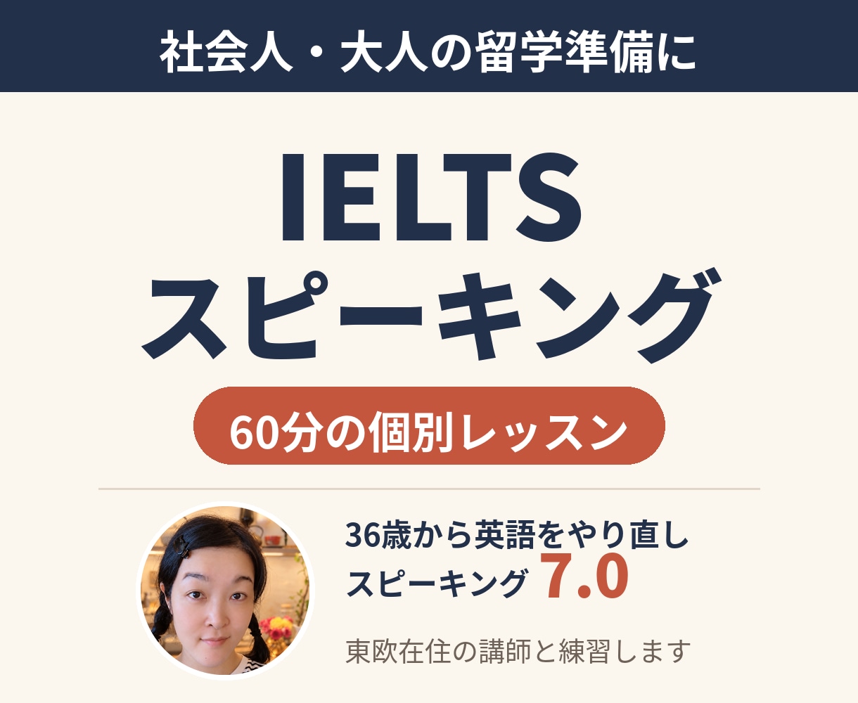 大人の留学に向けIELTSスピーキングを練習します 36歳から英語をやり直し、スピーキング7.0を取得 イメージ1