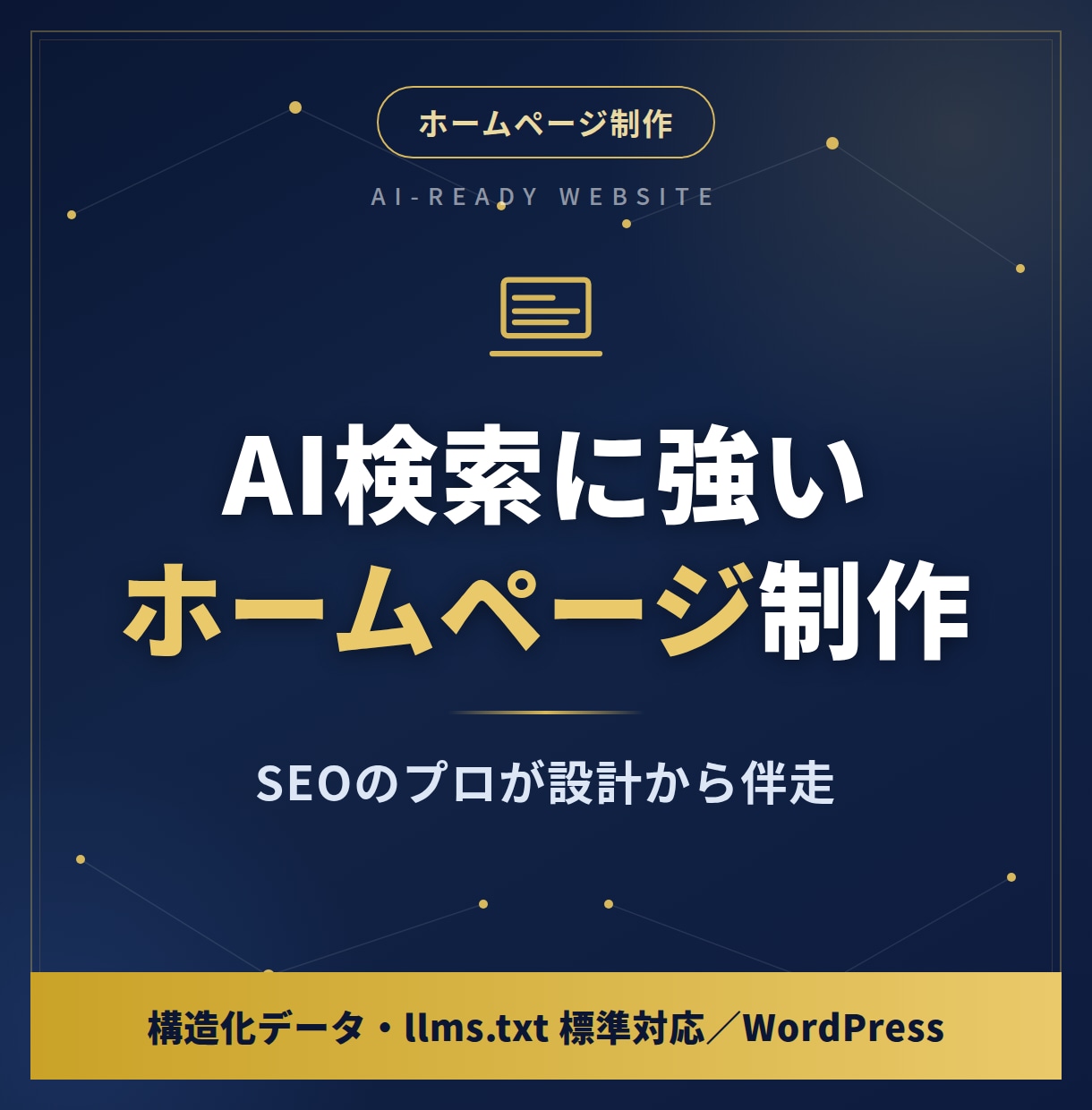 AI検索×SEOに強いホームページを制作します LLMO標準対応。SEOのプロが設計から伴走するHP イメージ1