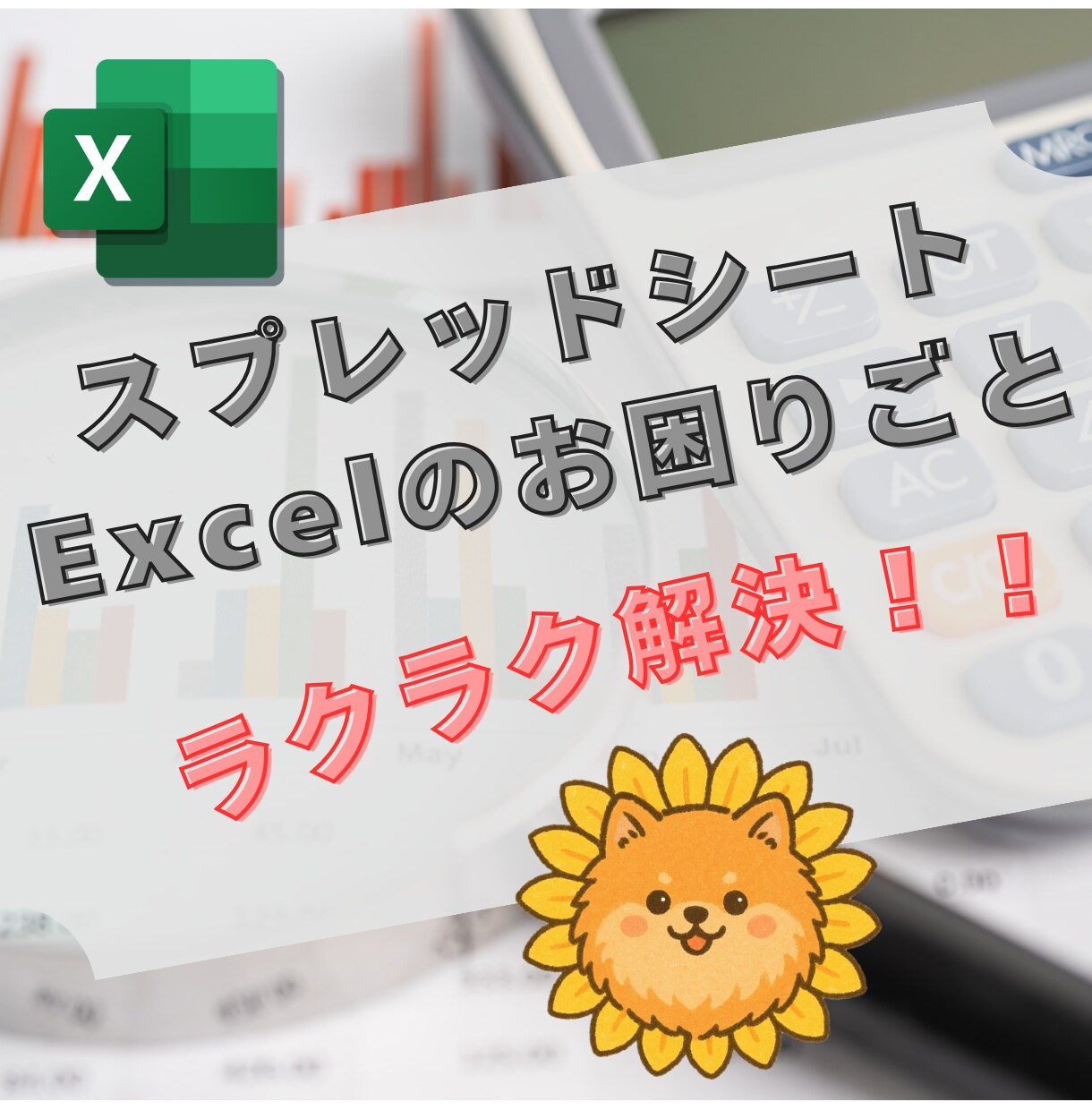 スプレッドシートお悩み相談承ります 操作方法からエラー解消まで幅広くサポート イメージ1