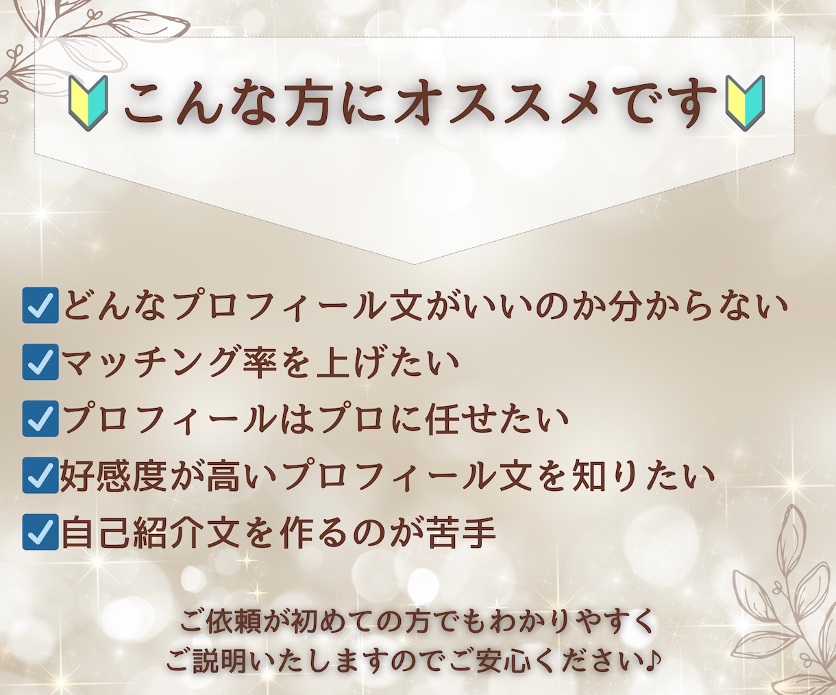 オーダーメイドでモテプロフィール文を作成します 【マッチングアプリ、結婚相談所を攻略済み】異性ウケGOOD！ イメージ4