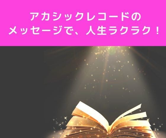 アカシックレコードからメッセージ視ます アカシックレコードからメッセージを受け取りより良い人生へ イメージ1