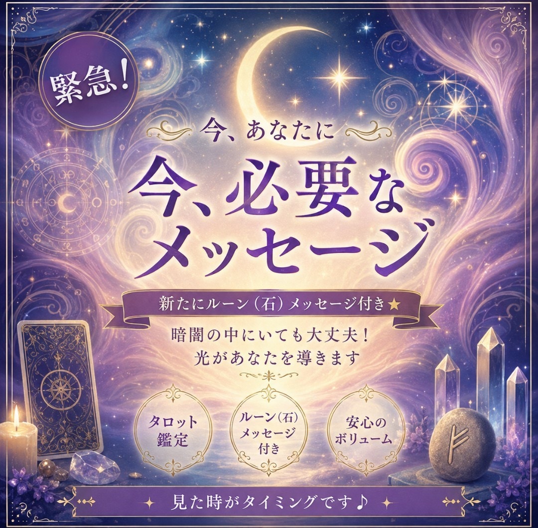 緊急！今あなたに知ってほしいメッセージお伝えします ★暗闇の中にいても大丈夫！新たにルーン（石）メッセージ付き★ イメージ1