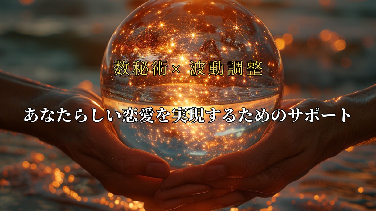 数秘術とタロットで真実の愛と2人の未来を解明します 複雑な恋愛に悩むあなたへ。数秘術で彼の心の真実を解き明かす イメージ8
