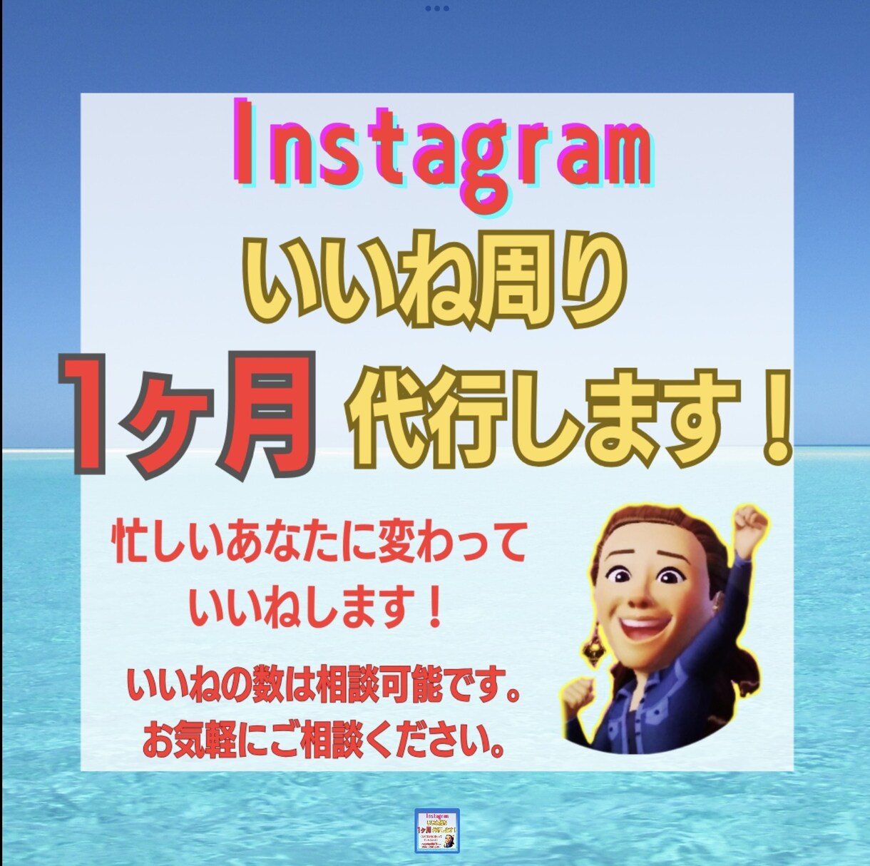 1ヶ月間　1日10いいねを代行します 忙しいあなたに変わって、めんどくさい作業を代わりにやります！ イメージ1