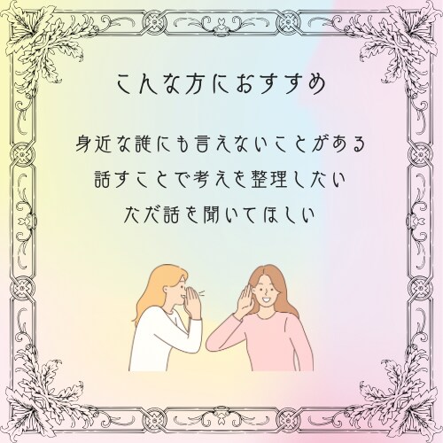 あなたのお話、ゆるーくふわっと受け止めます 話してるうちに気づけばちょっとほっこり。そんな時間を。 イメージ6