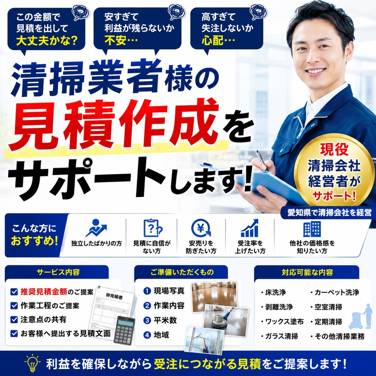 現役清掃会社経営が清掃見積の相談・作成を承ります 独立したばかりの清掃業者様もお気軽にご相談ください イメージ1