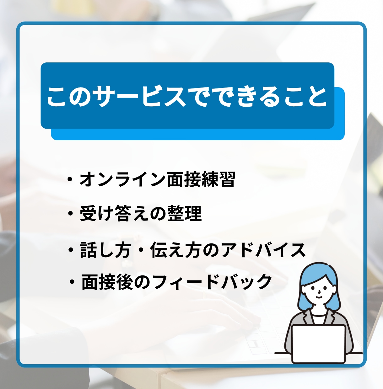 緊張しても大丈夫｜オンライン面接練習サポートします 何を話せばいいかわからない状態から、 「これなら話せる」へ イメージ2