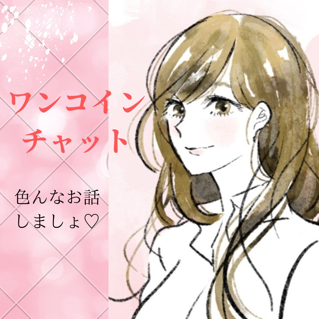 ワンコインチャット♡お話お聴きします 文字で楽しくお話しましょう♡30分♡ちょっとした隙間時間に♡ イメージ1