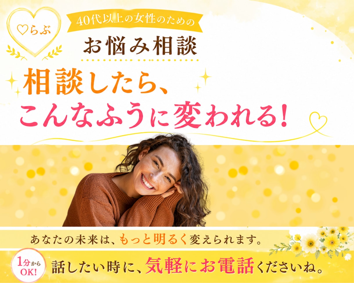 40代以上｜大丈夫なふりに疲れた心、聞きます 誰にも言えなかった本音、安心して話せます イメージ1