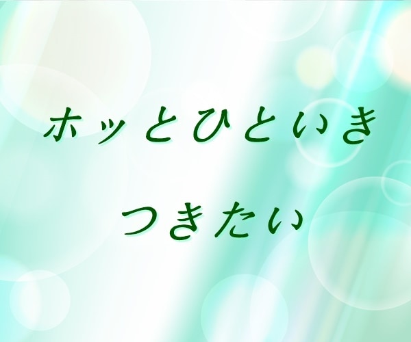 今一番話したい事は何ですか？丁寧におうかがいします 【多い相談】復縁/職場の人間関係/恋人/キャリア/夫婦関係 イメージ4