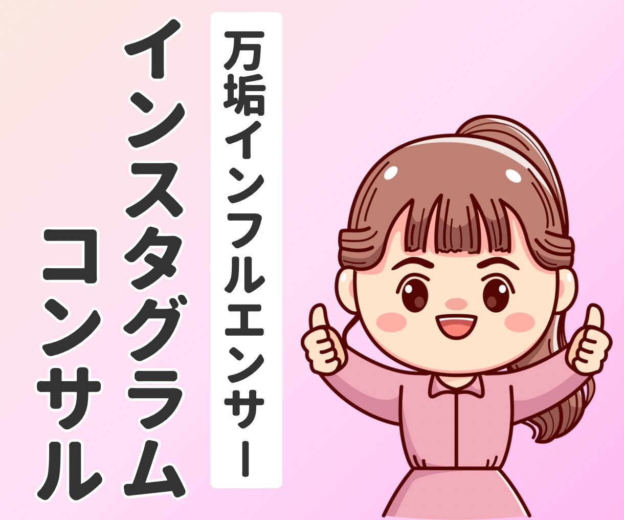 万垢インフルエンサーがインスタコンサルします 月額制で質問し放題！お得なプランも◎ イメージ1