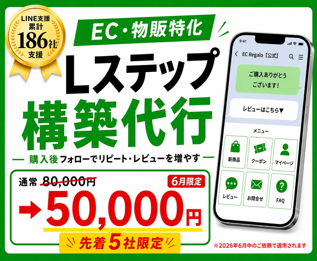 EC・物販特化でLステップ構築します LINE支援186社／EC61社の実績で購入後の売上を伸ばす イメージ1