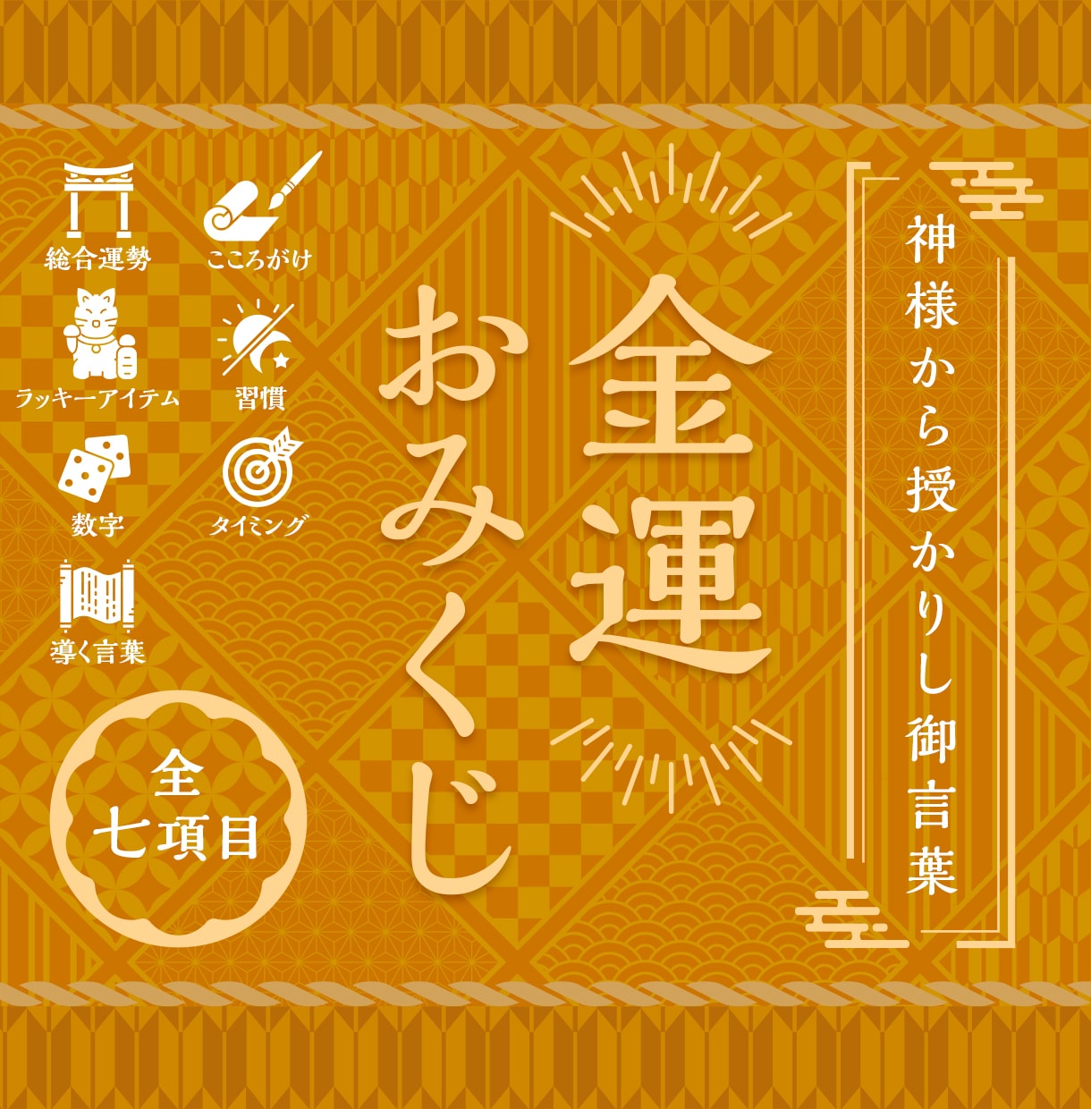 金運おみくじ：現役の祈祷師が貴方の金運を占います 2025年の総合運勢・金運の流れについて詳しくお伝えします