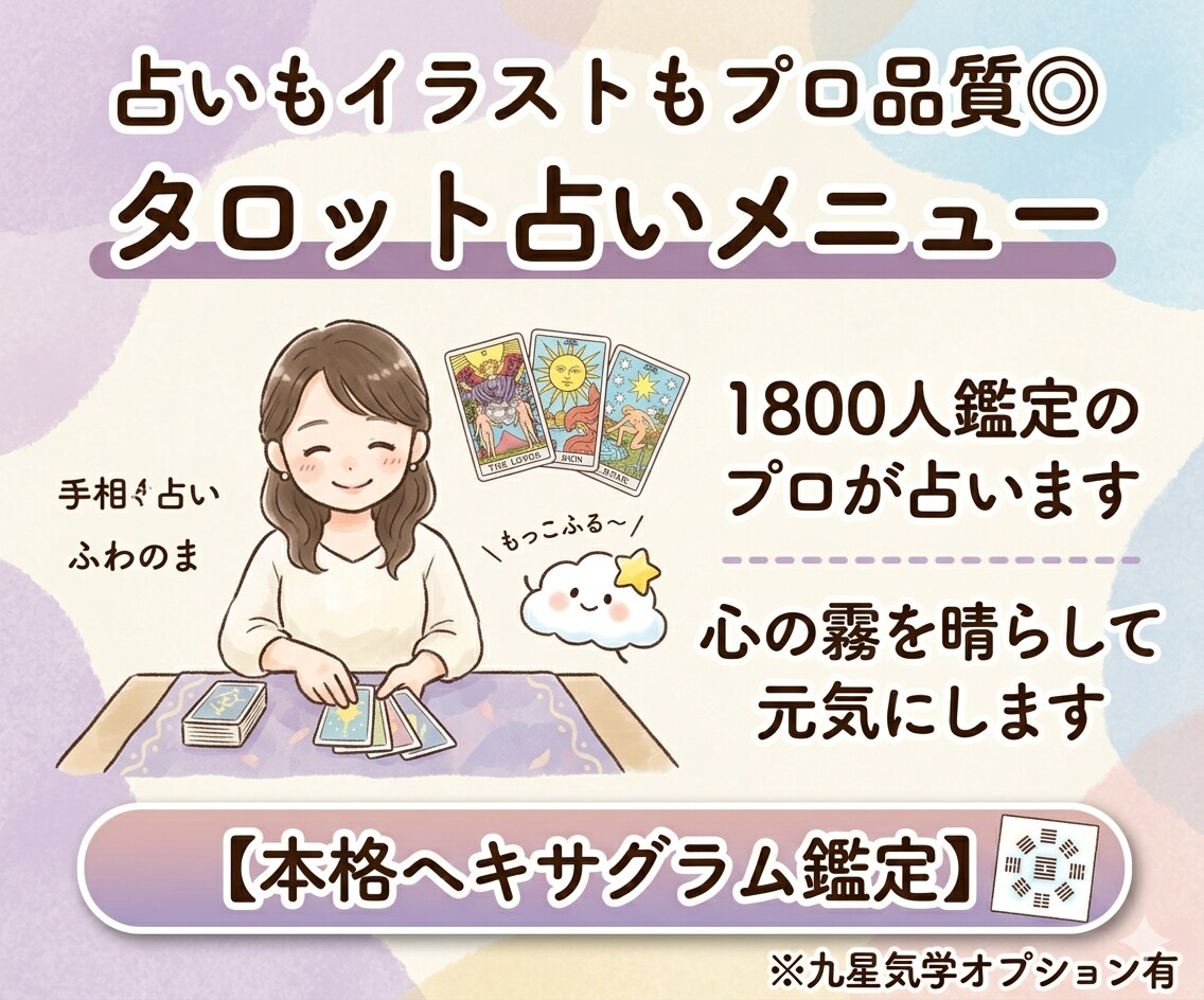 迷いに光を。プロのタロットで今の状況を読み解きます あの人の本音と未来の展開。カードの言葉を丁寧にお届けします イメージ1
