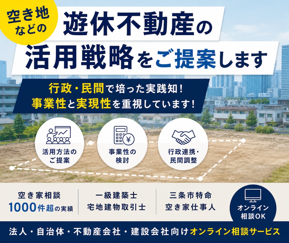空き地などの遊休不動産の活用戦略をご提案します 行政・民間で培った実践知！事業性と実現性を重視しています！ イメージ1