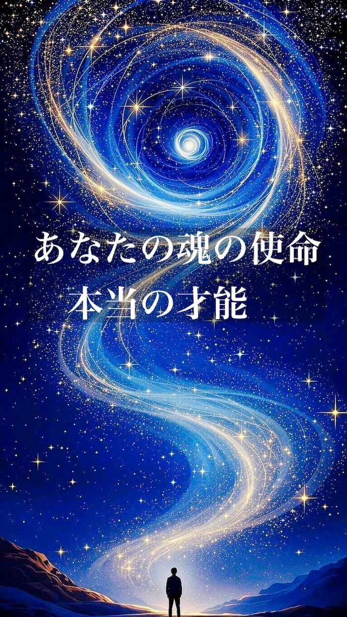 生きづらさを解消★魂の使命と本当の才能を視てみます 自分は何のために生まれたんだろう､自分の強みがわからない方 イメージ1