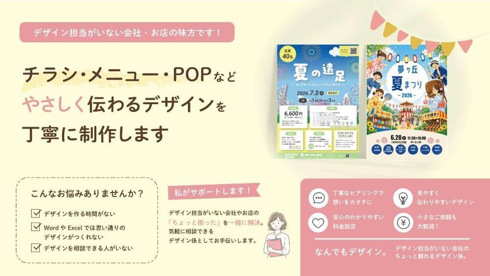 デザイン担当がいない会社・お店のお手伝いをします 見やすさと伝わりやすさを重視した丁寧なデザインをご提案します イメージ1