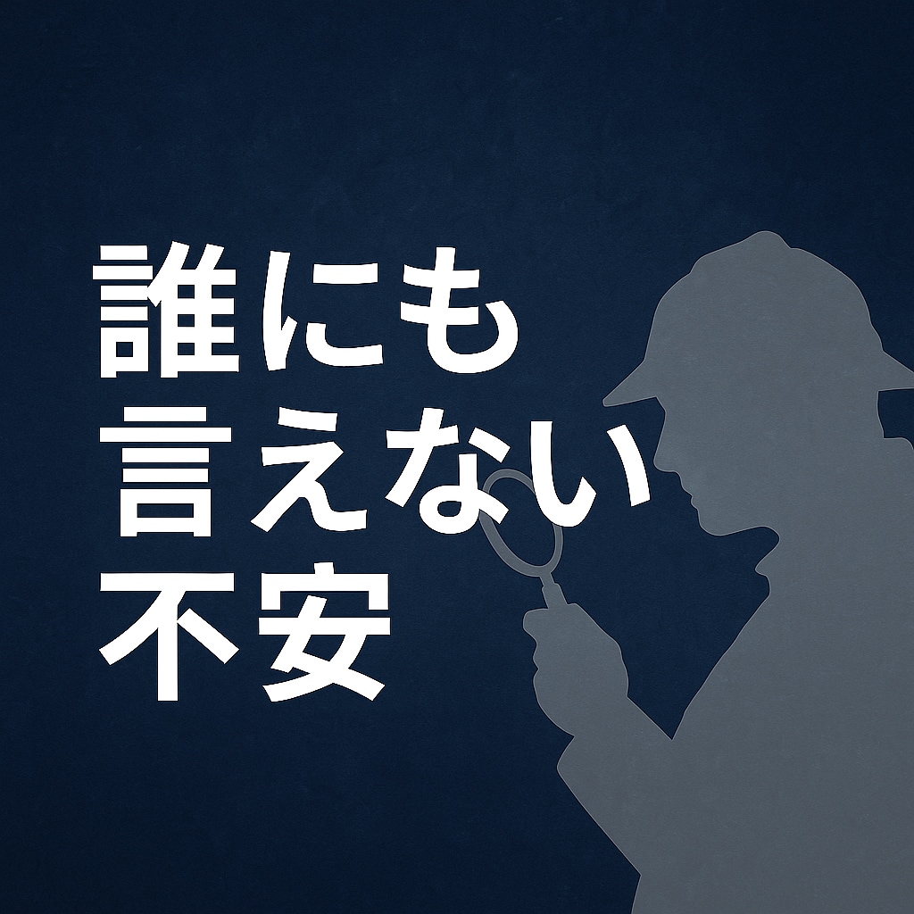 誰にも言えない不安、まずはお話し聞きます 探偵が聞く電話相談。友人に相談する感覚でお話しください。 イメージ1