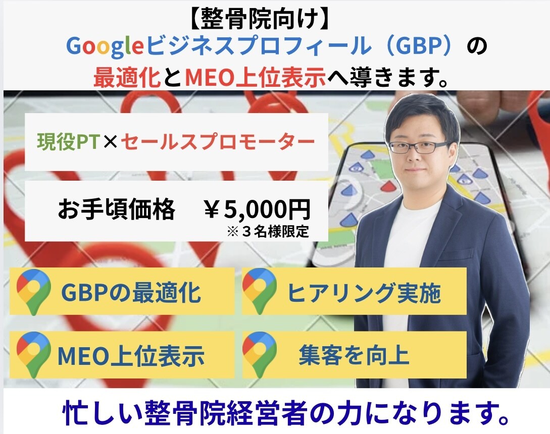MEOが上位表示されやすいプロフィールに整えます 【整骨院向け】Googleに評価されるアカウントへ強化します イメージ1